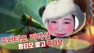 티모 리액션 첫도전? (BJ쥬디)