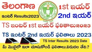 TS INTER RESULTS 2023 RELEASE DATE | TS INTERMEDIATE RESULTS 2023 | TS INTER 1st 2nd YEAR RESULTS