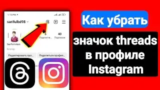 Как убрать значок threads в профиле Instagram | 2024