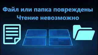 Файл или папка повреждены Чтение невозможно Windows 11/10