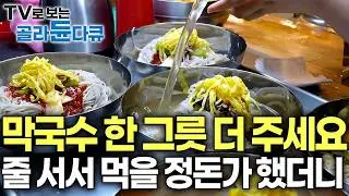 휴가철 1시간 웨이팅 기본인 100% 메밀 막국수. 육수 120리터 하루만에 거덜나는 현장. 이 맘때 너무 맛있어서 쑥쑥 들어가더니｜여름 국수｜극한직업｜#골라듄다큐