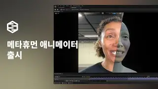 메타휴먼 애니메이터가 출시되었습니다