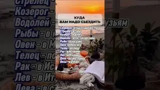 Куда знакам зодиака надо съездить  #гороскоп  #astrology  #астрология #знакизодиака