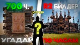 ЛУЧШИЙ БИЛДЕР в РАСТЕ УГАДЫВАЕТ ЧАСЫ по ДОМУ ⏰ | RUST feat. GoodJoint