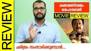 Kalamandalam Hyderali (Roots Video) Malayalam Movie Review by Sudhish Payyanur 