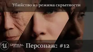 Unreal Engine 5.1: Убийство из режима скрытности