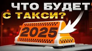 Что будет с такси в 2025 году? Чего ожидать от рынка? Когда вырастут  цены?