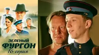 Зелёный фургон - Серия 16 детектив