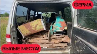 Металокоп ферма старые места..