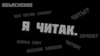 Я читак.