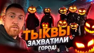 ТЫКВЫ НАПАЛИ НА ГОРОД! ХЭЛЛОУИН 2024! ХАБАРОВСК!