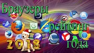 Браузеры рейтинг 2018 года
