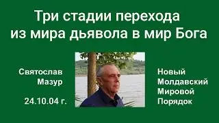 Svyatoslav Mazur: Three Stages of Transition from the World of the Devil to the World of God.