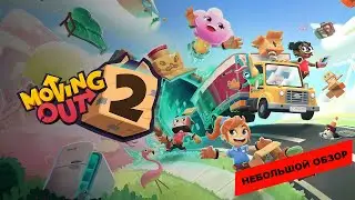Moving Out 2 (2023): небольшой обзор и мое мнение о игре