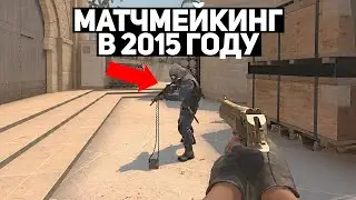 МАТЧМЕЙКИНГ КСГО В 2015 ГОДУ
