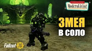 Fallout 76. Убиваем Змею в соло.
