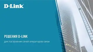 Решения D-Link для построения сетей операторов связи