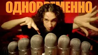 АСМР НА 10 МИКРОФОНОВ ОДНОВРЕМЕННО