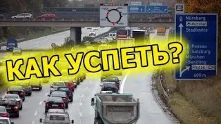 День пробок / Как все успеть / Дальнобой по Европе