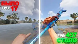 ЛУЧШИЕ НАСТРОЙКИ для FPS+PVP в РАСТ в 2025 РАСТ/RUST 