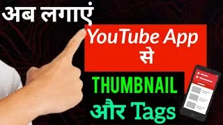 How to set Thumbnail & Tags on YouTube App । YouTube App से Thumbnail और Tag कैसे सेट करें ।
