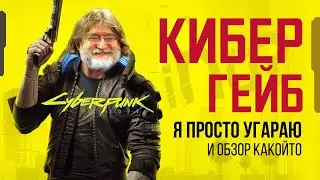 Как будто обзор Cyberpunk 2077 Night city wire! Поиграли все! (НИКТО)