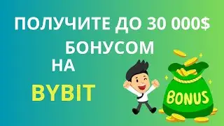 Как получить бонус на Байбит. Бонус за регистрацию Bybit до 30 000$. Биржа Байбит регистрация