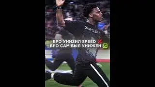 Как Же Он Хочет Унизить Его #ishowspeed #edit #эдит