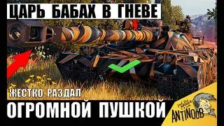 Мир Танков Содрогнулся! Царь ТТ Бабах Разбушевался и Пошёл в Разнос! Пушка Больше Танка у Статюги!