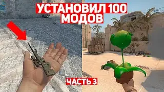 УСТАНОВИЛ 100 МОДОВ ДЛЯ CS:GO #3