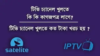 টিভি চ্যানেল খুলতে কি কি কাগজপত্র লাগে?| টিভি চ্যানেল খুলতে কত টাকা খরচ হয় ? | MiZan Basic IT