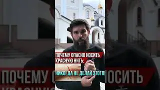 Почему опасно носить красную нить: никогда не делай этого!