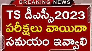 TS DSC LATEST NEWS TODAY | TS DSC LATEST UPDATES TODAY | TS DSC NEW EXAM DATES 2024 | TS TRT 2024