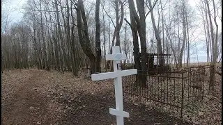 СТАЛК ПО ЗАБРОШЕННОМУ КЛАДБИЩУ 18-ГО ВЕКА