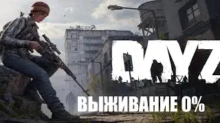 DAYZ в 2023 ВЫЖИВАНИЕ с нуля, УЧИМСЯ ВЫЖИВАТЬ