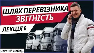 Перевізник Транспортна компанія Лекція 6 Звітність