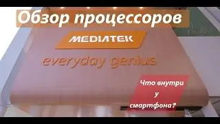 Mediatek Processor Review: What's Behind the Numbers and Letters?