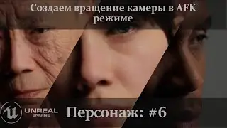 UE 5.1: Создаем вращение камеры в AFK режиме