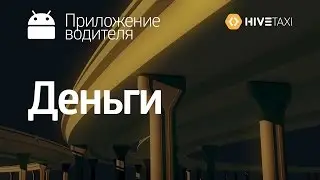 HiveTaxi. Приложение водителя. Деньги