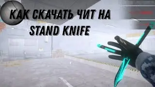 КАК СКАЧАТЬ ЧИТЫ НА СТЕНДКНАЙФ!!!