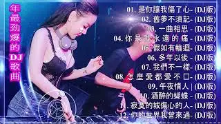 最受歡迎的歌曲2020年   Chinese DJ   中文舞曲   2020 年最劲爆的DJ歌曲   最新的DJ歌曲 2020    2020夜店舞曲 重低音  中文舞曲中国最好的歌曲2020