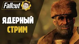 СОБЫТИЯ, БОМБЫ, НОЧНЫЕ ГУЛИ ☢️ FALLOUT 76