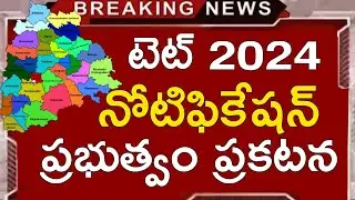Ts Tet Notification 2024 | Ts Tet 2024 Latest News Today | Ts Tet Syllabus 2024 in Telugu | Ts Dsc