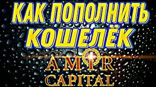 Как пополнить кошелёк в Amir Capital