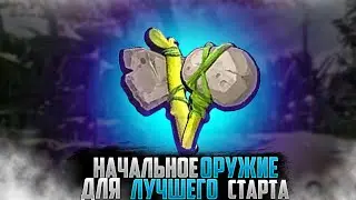 КАКОЕ ОРУЖИЕ ВЫБРАТЬ НА СТАРТЕ? - Обзор оружия Граундед первого уровня [Гайды по игре Grounded]