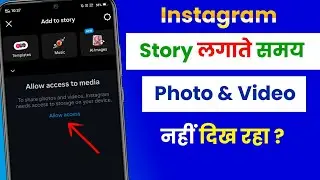instagram story dalne par photos show nhi ho rhe par story dalte samay photos videos show nhi ho rhe