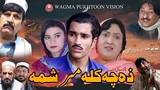 ZA CHE KALA MAR SHAMA | Pashto Drama 2023 | Pashto New Drama | Pashto Telefilm 2023