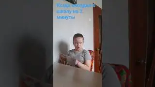 Дима опоздал в школу 