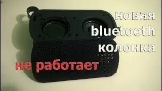 Bluetooth КОЛОНКА не работает без зарядки.
