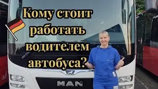 РАБОТА ВОДИТЕЛЕМ АВТОБУСА В ГЕРМАНИИ. КОМУ СТОИТ ИДТИ РАБОТАТЬ ВОДИТЕЛЕМ АВТОБУСА?